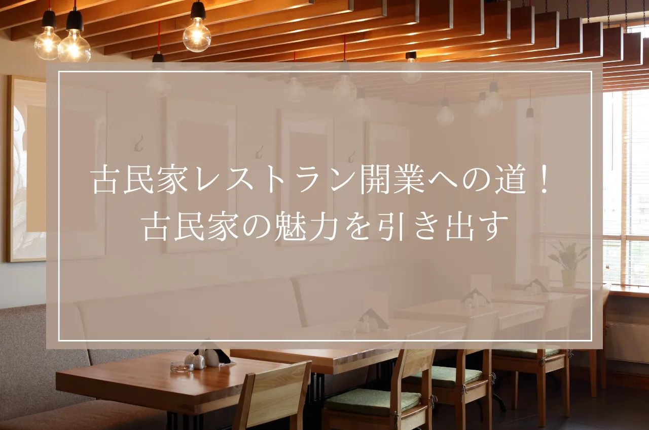 古民家レストラン開業への道！古民家の魅力を引き出すリノベーション