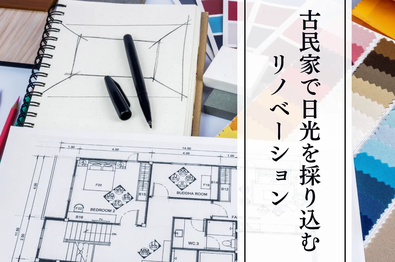 古民家日光を採り込む！明るく開放的な空間をつくるための7つのリノベーションアイデア