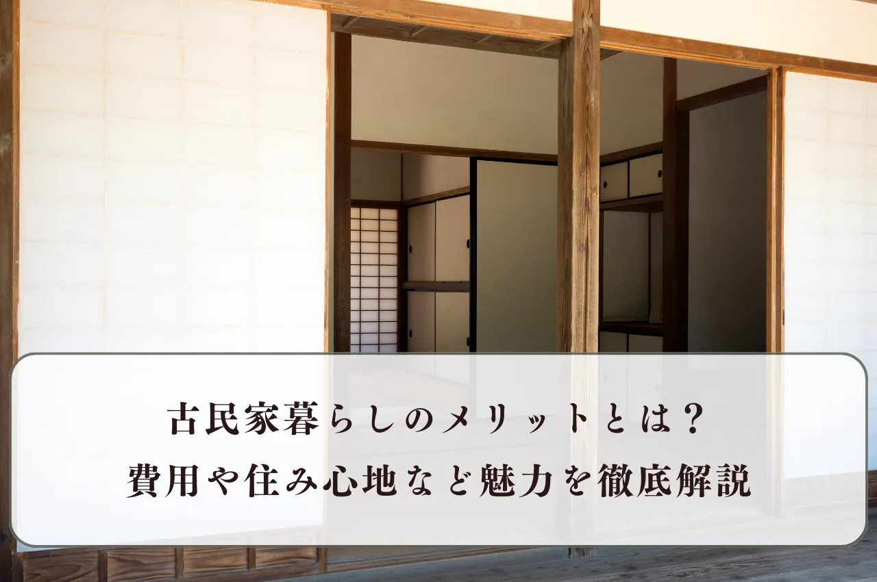 古民家暮らしのメリットとは？費用や住み心地など魅力を徹底解説