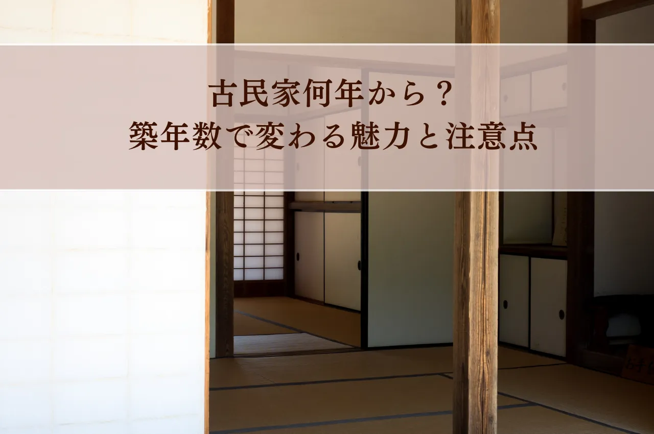 古民家何年から？築年数で変わる魅力と注意点