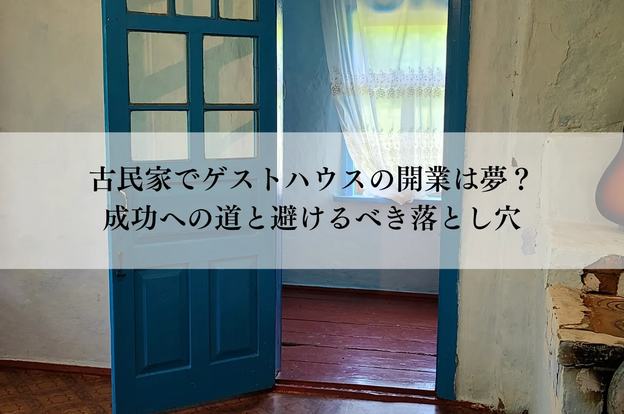古民家でゲストハウスの開業は夢？成功への道と避けるべき落とし穴