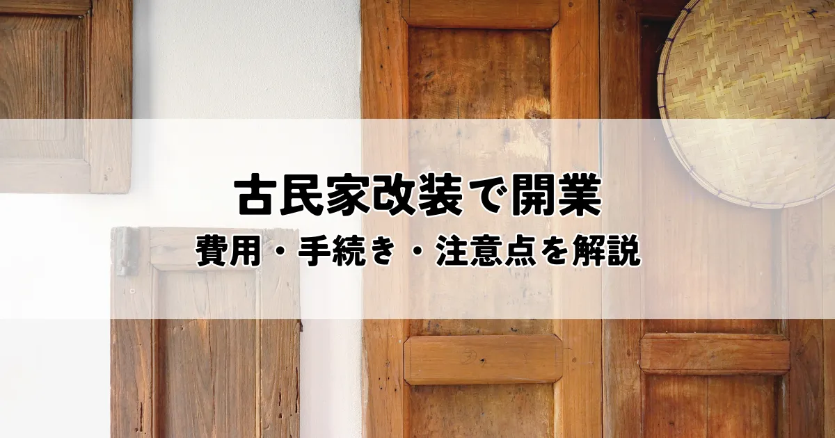 古民家改装でお店開業？費用・手続き・注意点を解説
