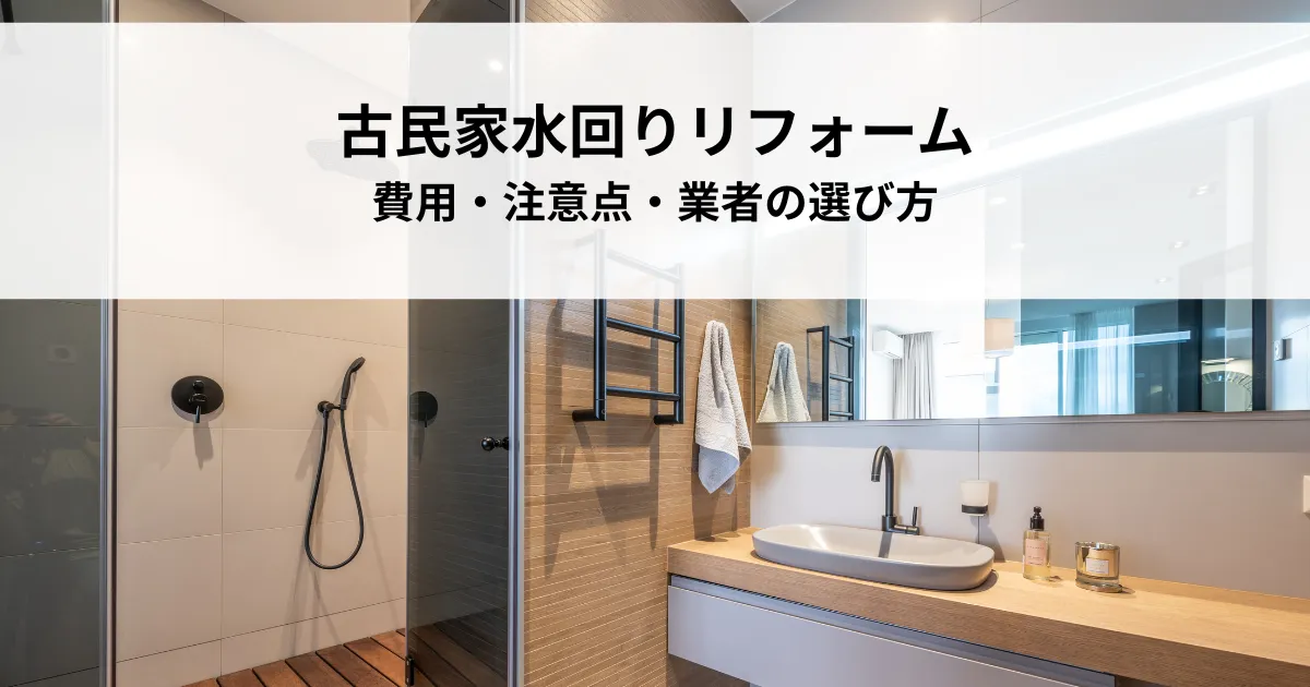 古民家水回りリフォームとは？費用・注意点・業者の選び方