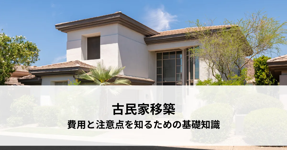 古民家移築とは？費用と注意点を知るための基礎知識