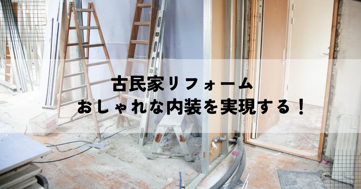 古民家リフォームでおしゃれな内装を実現する秘訣！