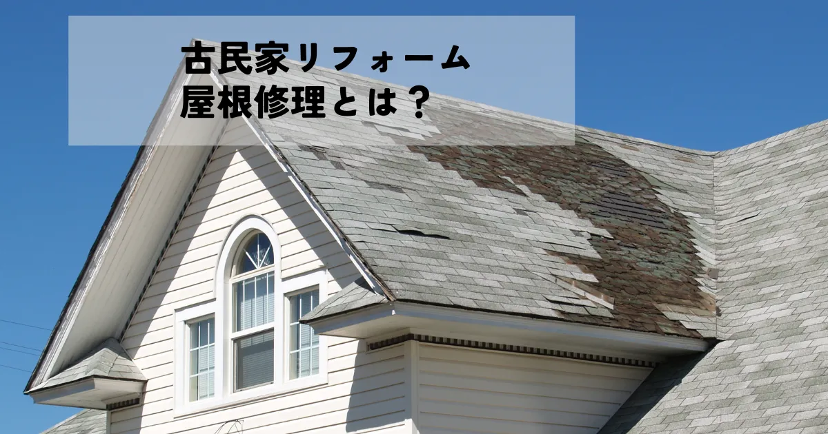 古民家リフォーム・屋根修理とは？費用から施工会社選びまで解説！