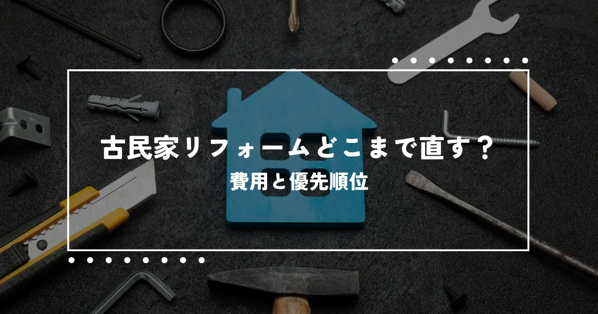 古民家リフォームどこまで直すべき？費用・優先順位で賢く判断！