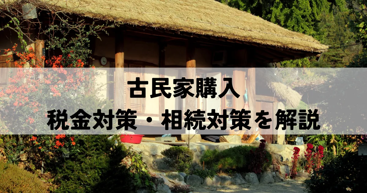 古民家購入の税金対策・相続対策を解説