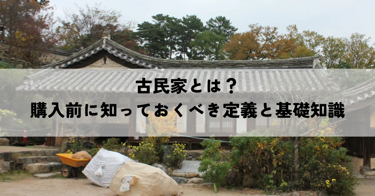 古民家とは？購入前に知っておくべき定義と基礎知識