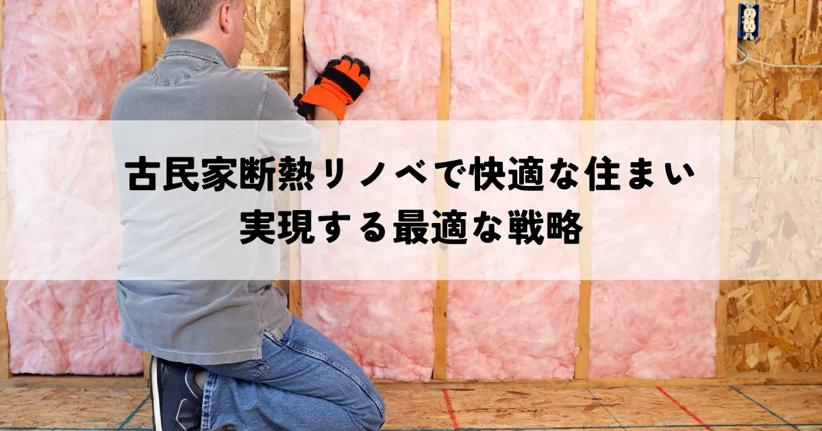 古民家断熱リノベで快適な住まいを実現する最適な戦略