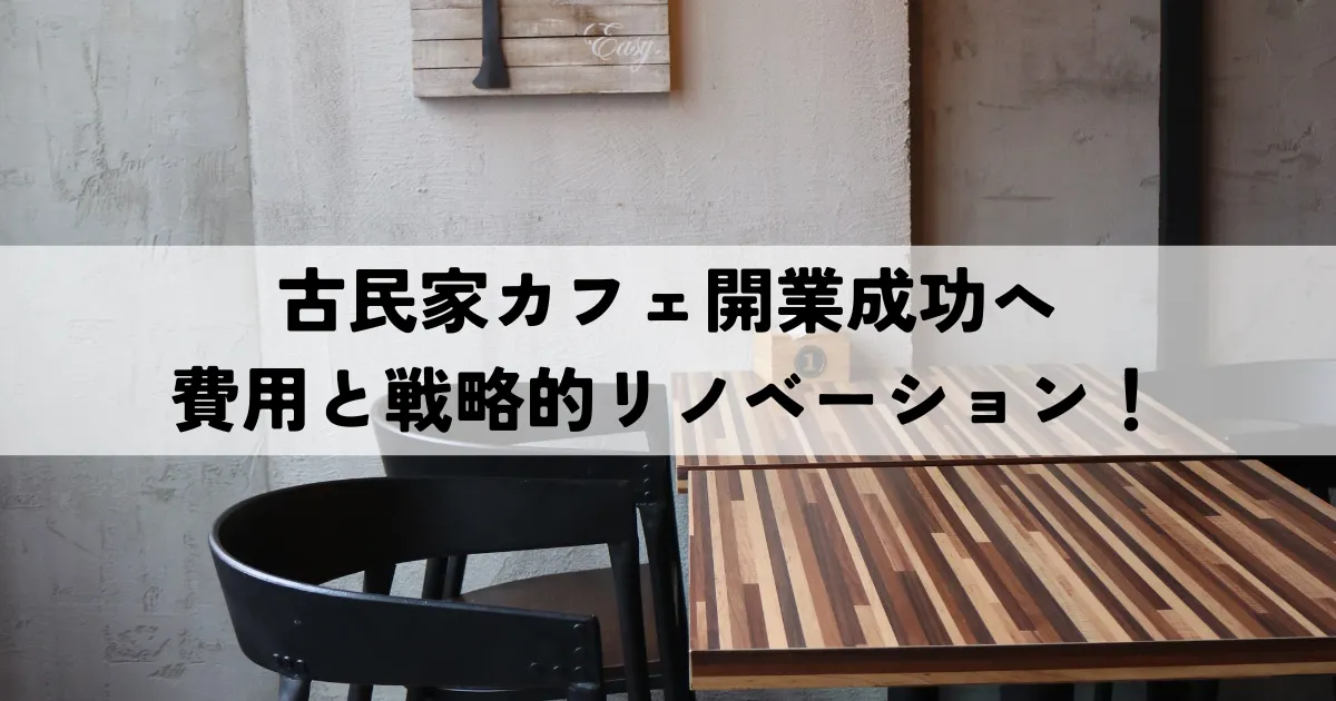 古民家カフェ開業成功への費用と戦略的リノベーション！