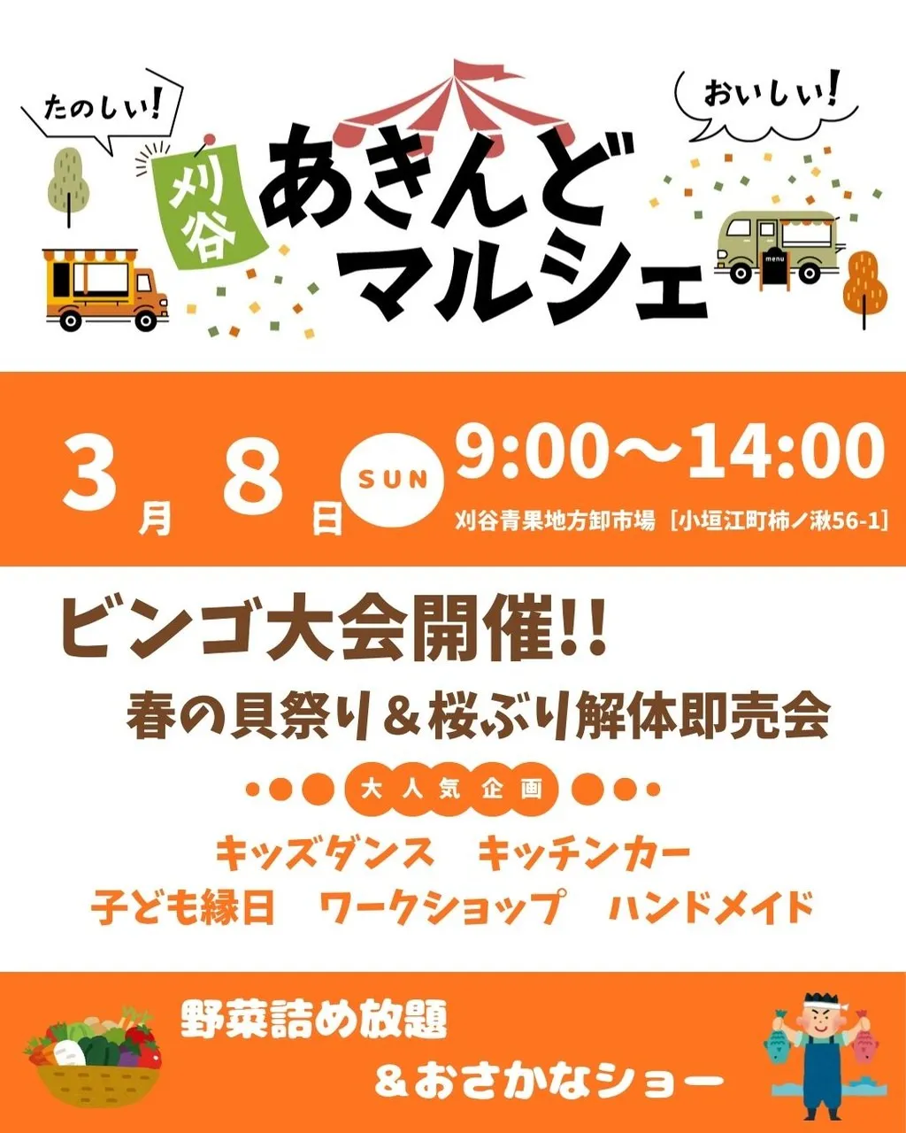 【3月8日】刈谷あきんどマルシェ開催のお知らせ：春の貝祭りと和みの市